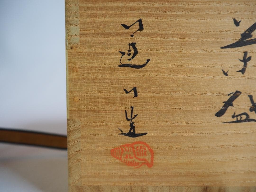 裏千家15世鵬雲斎御書付『八つ橋之図茶碗』7代高橋道八造（共箱）