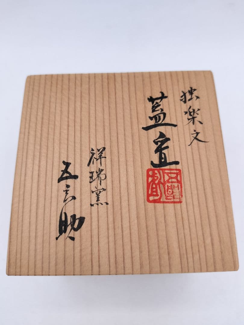 c950 【未使用】蓋置 独楽文 浅見五郎助 木箱 茶道具