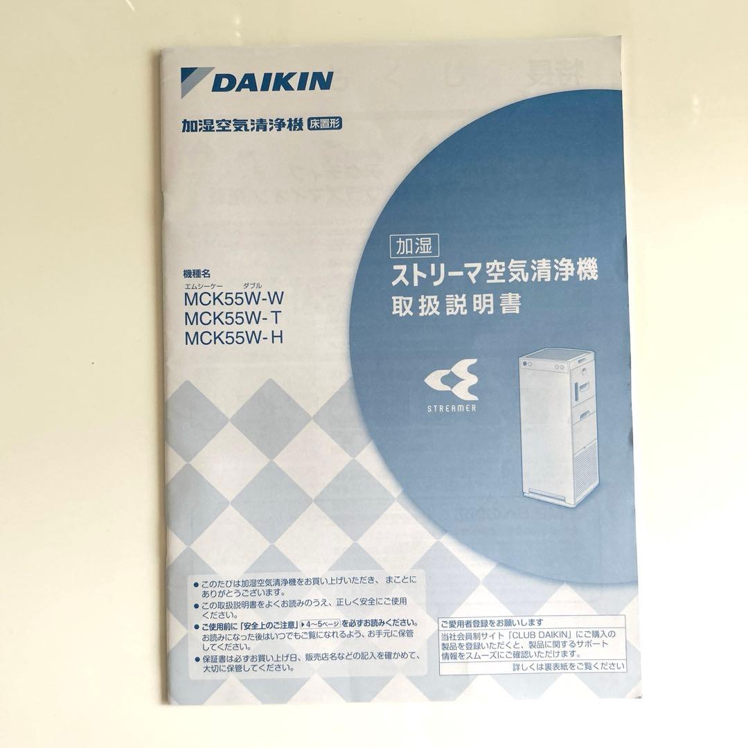 ダイキン空気清浄機MCK55W-W¥49800美品