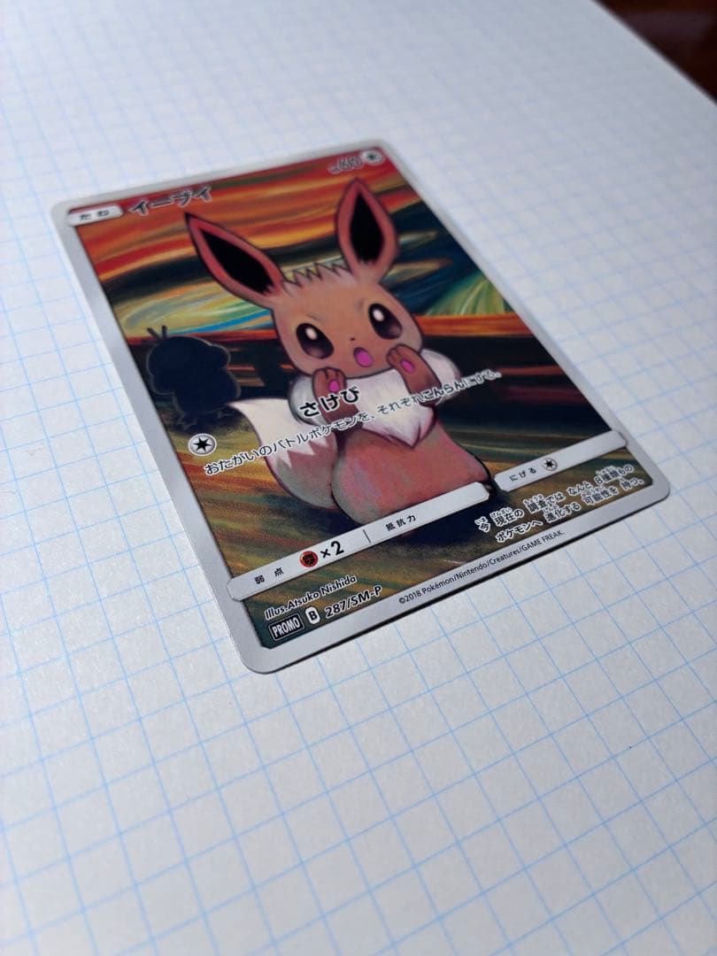 ムンク展　イーブイ287/SM-P