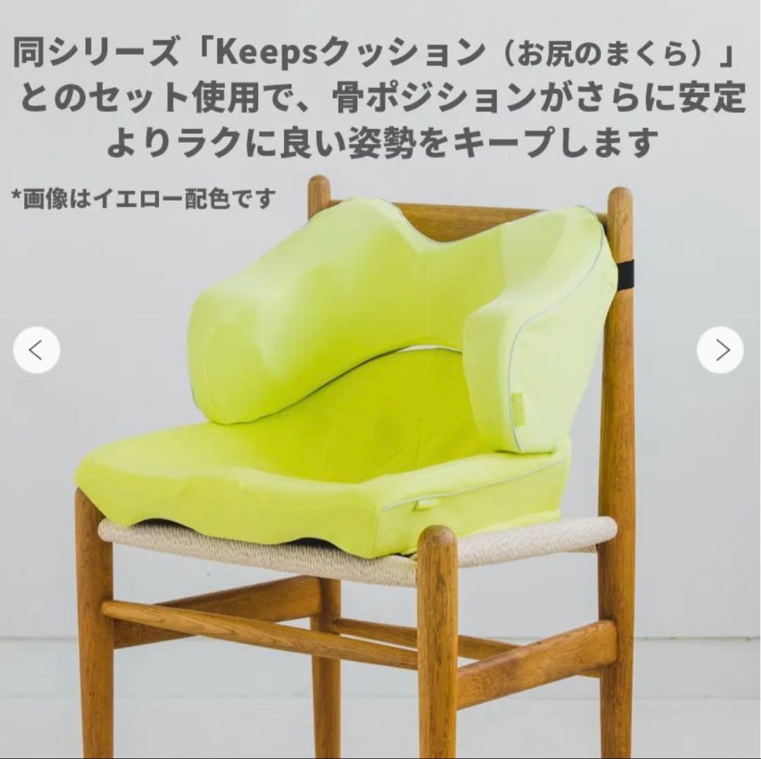Keeps 腰のまくら　お尻のまくら　セット