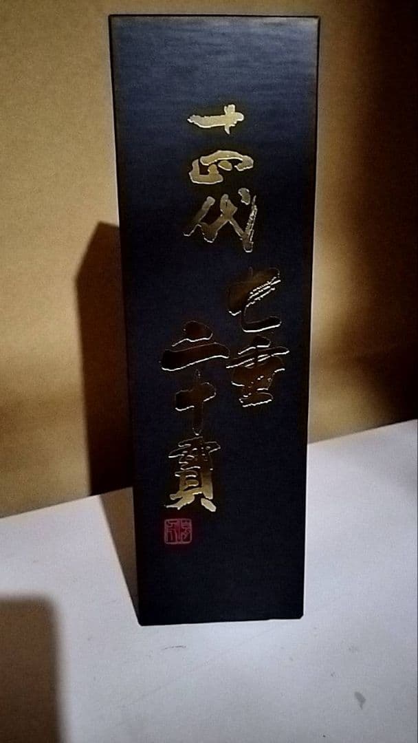 十四代 七垂二十貫 1800ml 2025年製造 箱入り