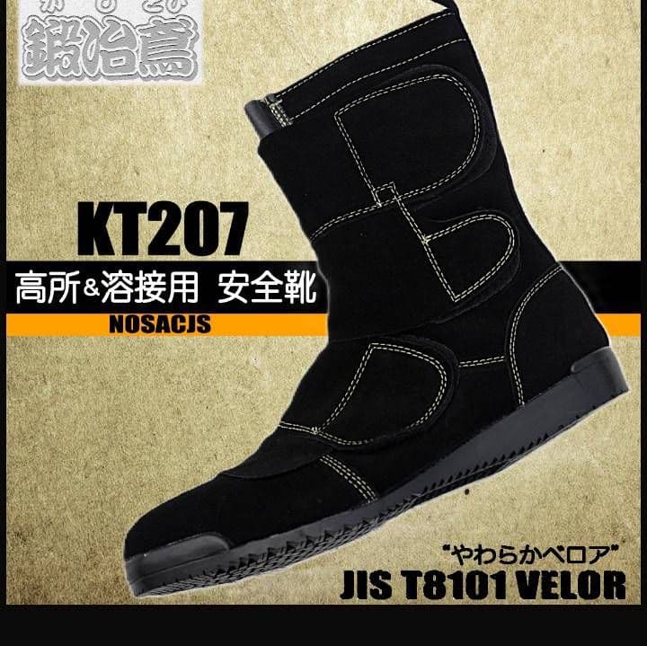 【希少ベロア生地】高所溶接用安全靴★ノサックス★鍛冶鳶★24.0cm
