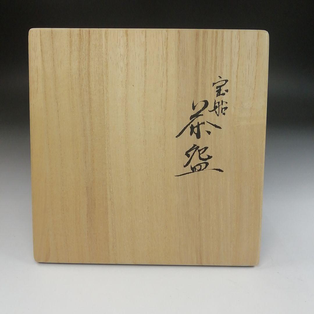 Ｔ８　茶碗　『宝船　茶碗』『木村山花』　共箱　抹茶碗　茶道具