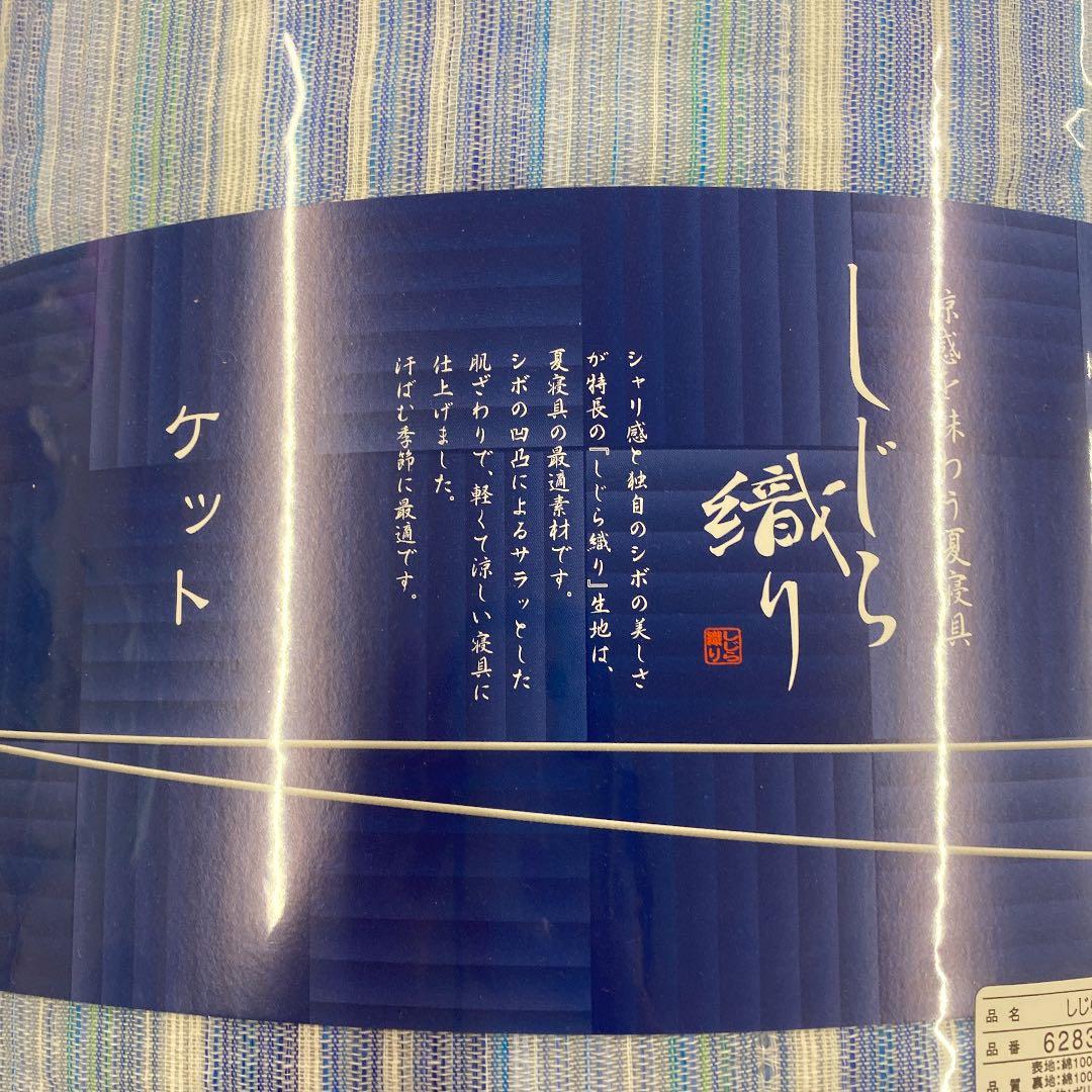しじら織り国産　キルトケット