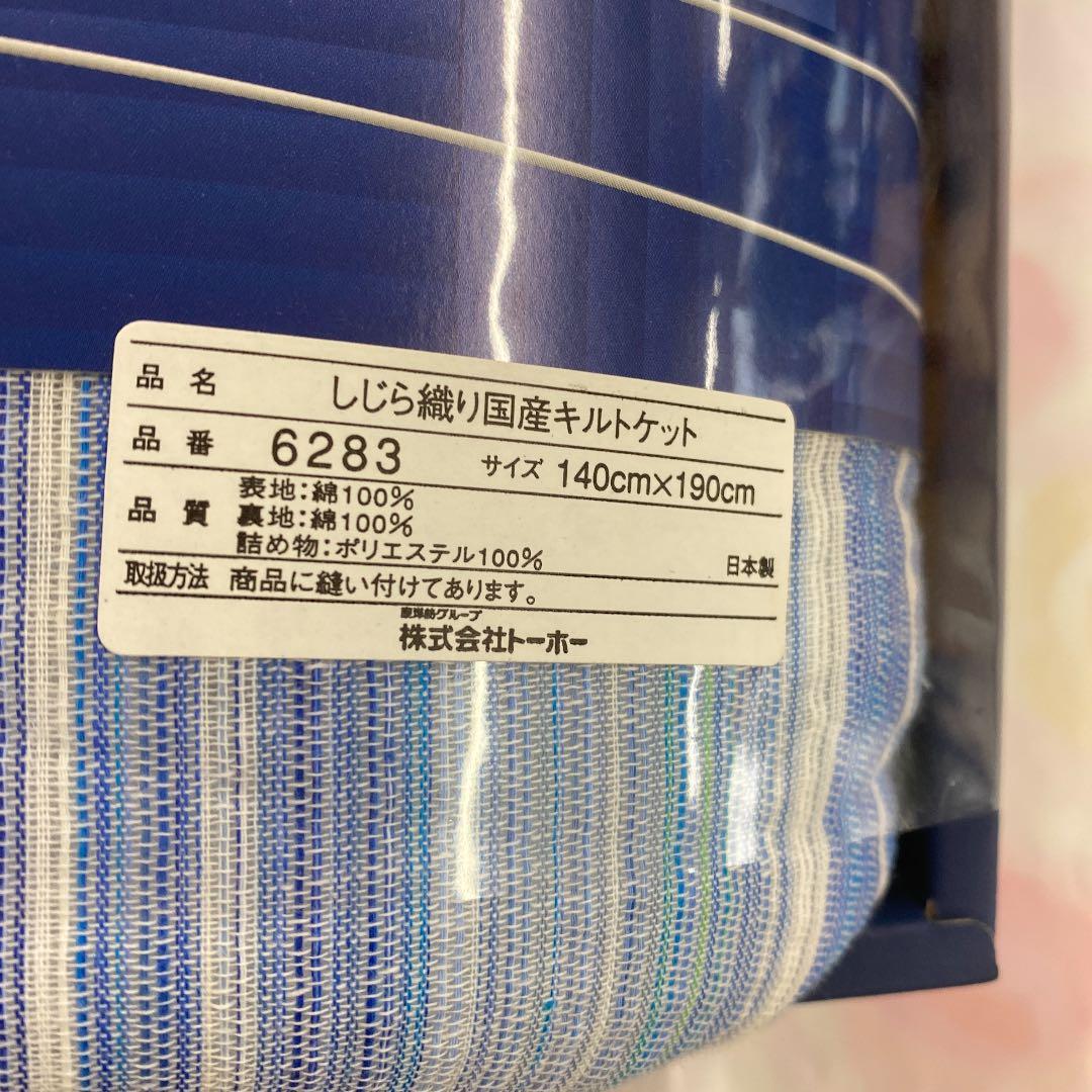しじら織り国産　キルトケット