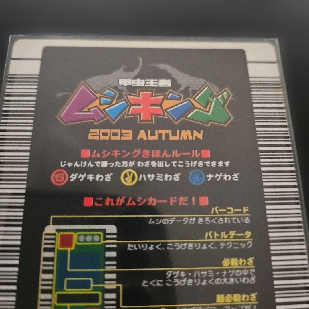 甲虫王者ムシキング　ギラファノコギリクワガタ　2003年　秋　つよさ200