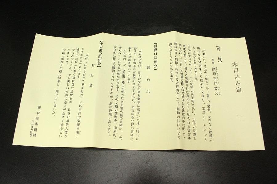 龍村美術織物 木目込み 置物 五件 まとめて(ZE867)