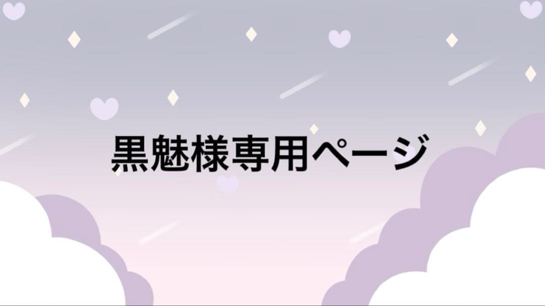 黒魅ページ