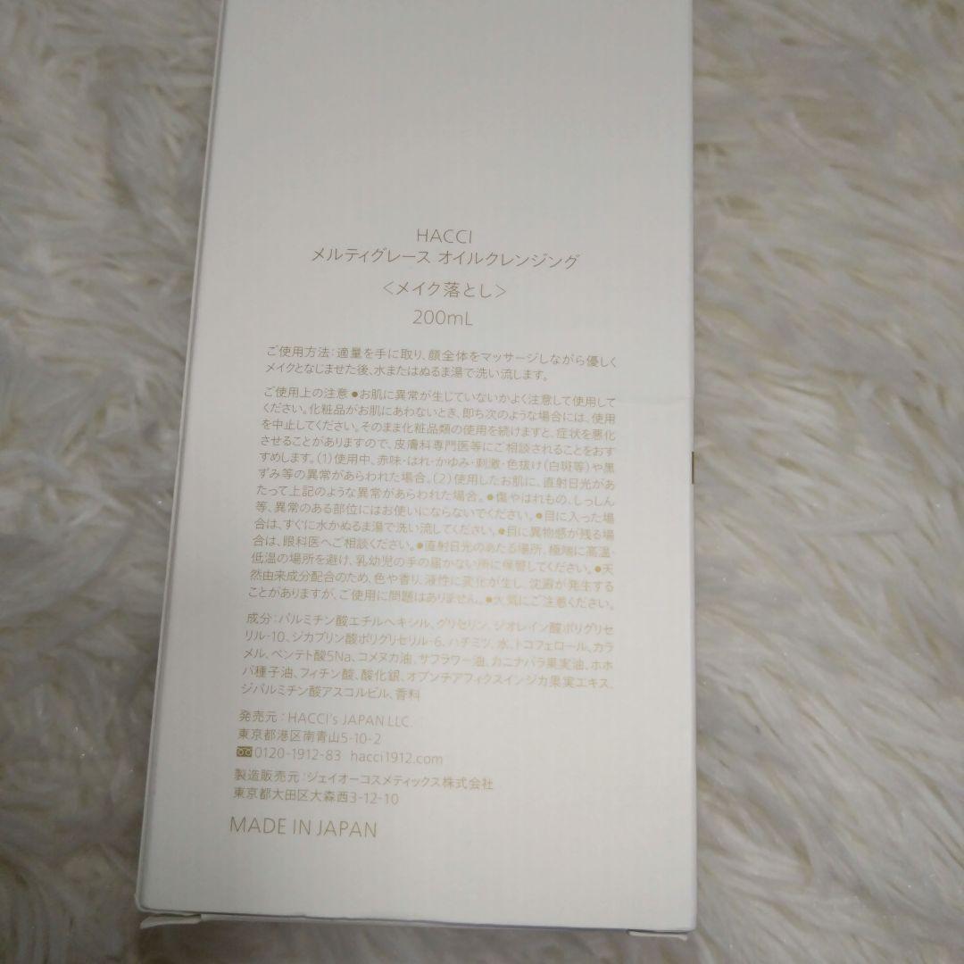 HACCI メルティグレース　オイルクレンジング　200ml メイク落とし