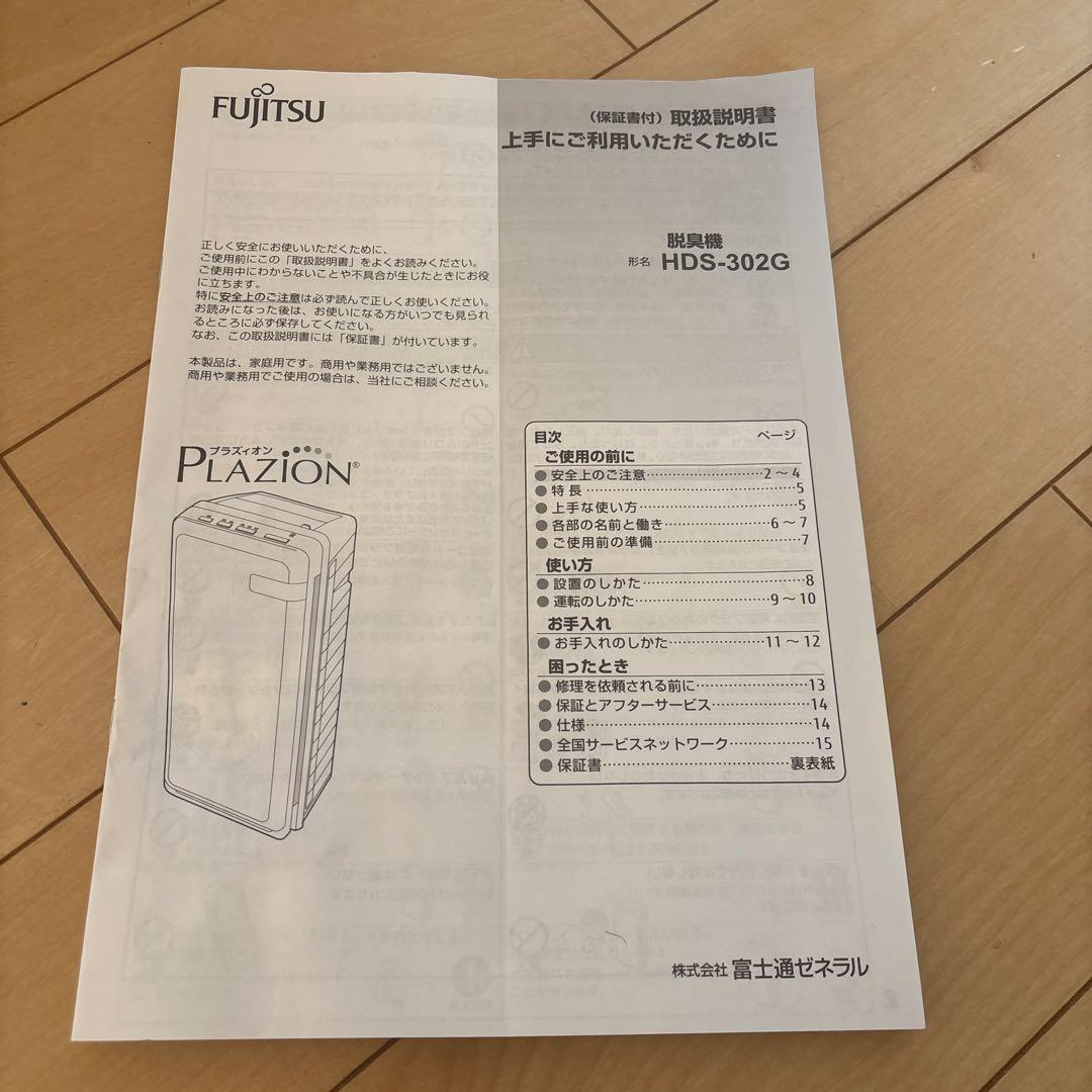 2022年製　富士通ゼネラル HDS-302G 脱臭機 PLAZION