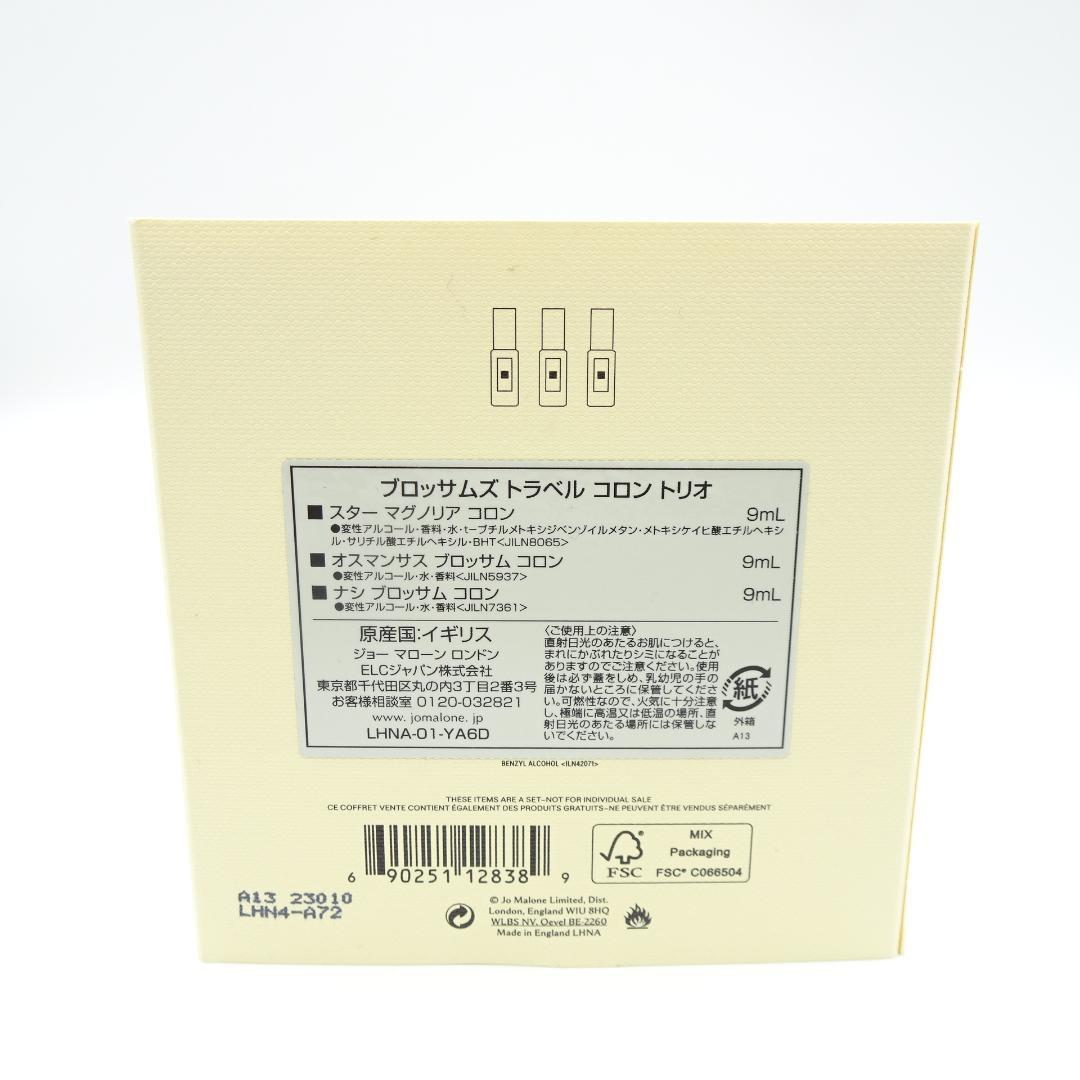 ジョーマローン　ブロッサムズ　トラベル　コロン　トリオ　USED