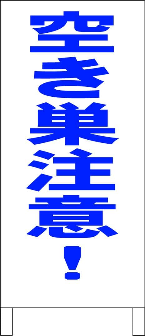 シンプルＡ型看板「空き巣注意（青）」【防犯・防災】全長１ｍ