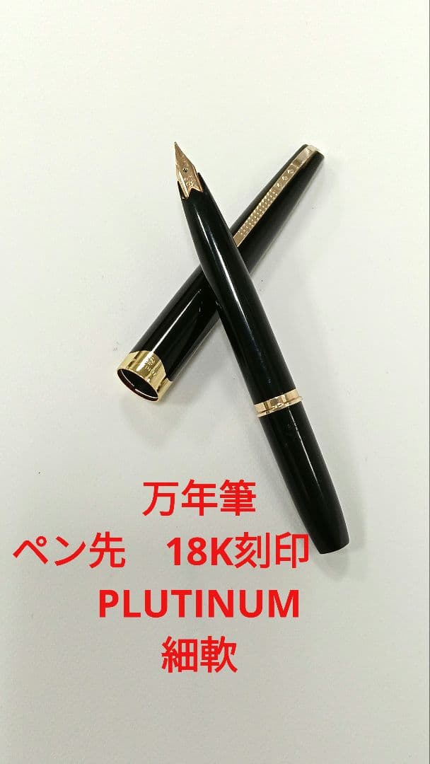 ペン先18K刻印　万年筆　PLUTINUM 細軟