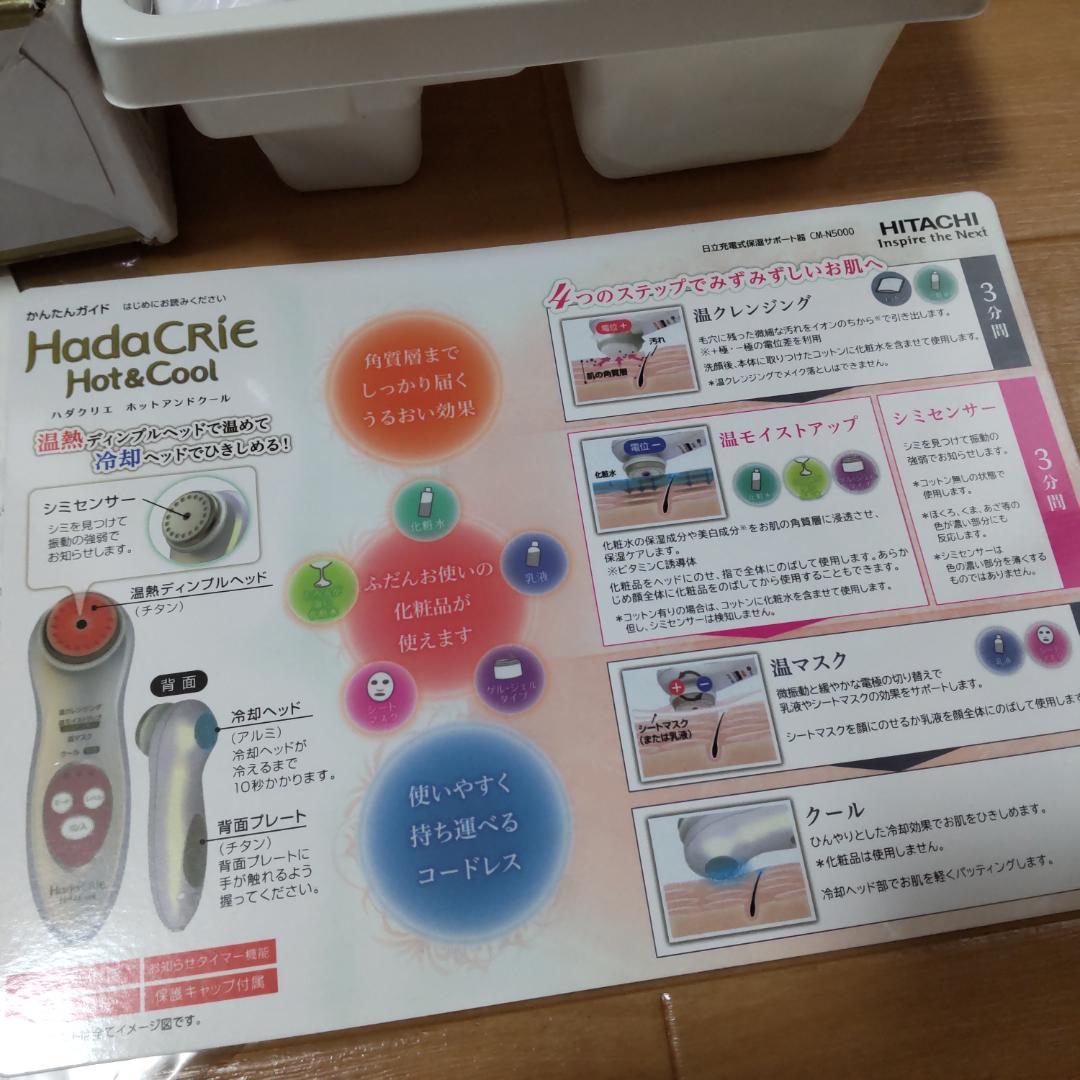 日立 保湿サポート器 ハダクリエ ホット＆クール CM-N5000