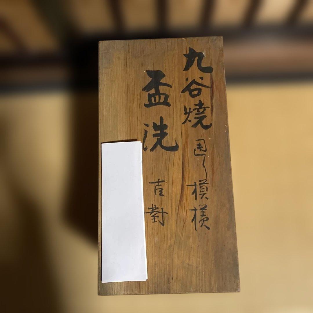 九谷焼盃洗・アンティーク　2個