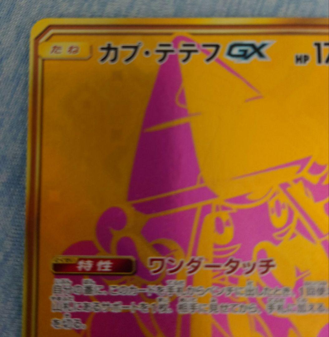 カプ・テテフGX UR SM8b GXウルトラシャイニー 247/150