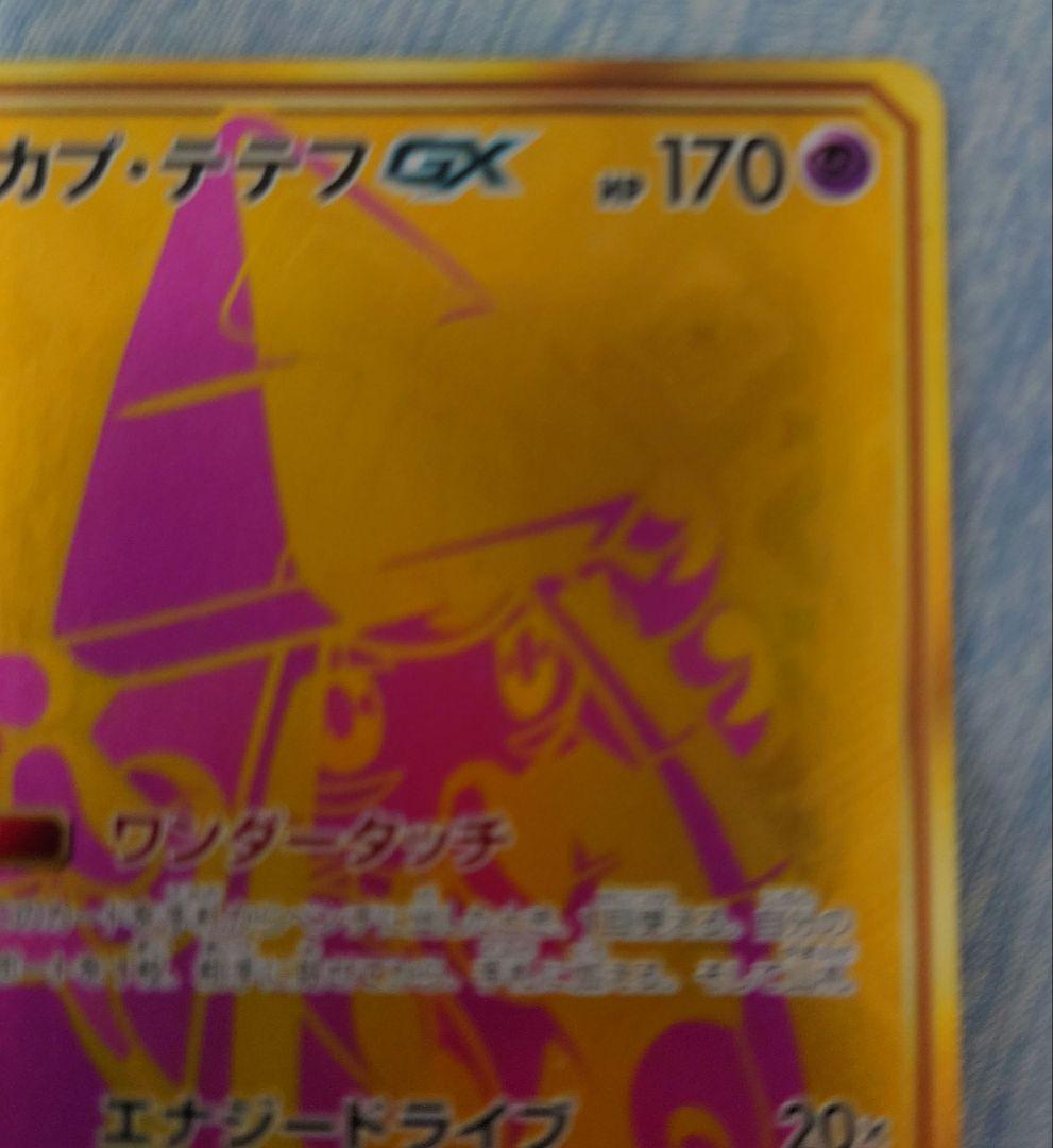 カプ・テテフGX UR SM8b GXウルトラシャイニー 247/150