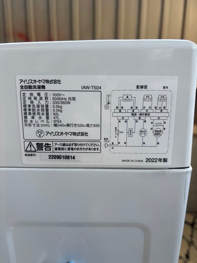 アイリスオーヤマ　洗濯機　IAW-T504 R-109