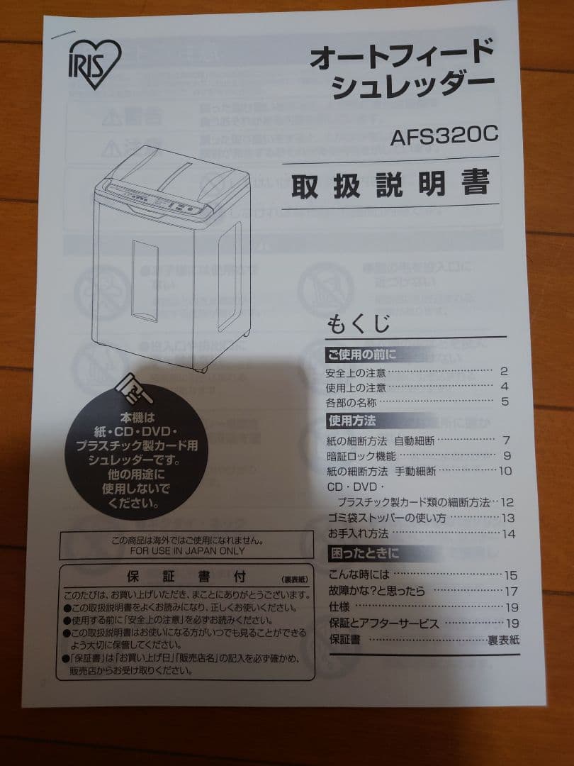 u*b様 IRIS OHYAMA オートフィードシュレッダー AFS320C　動