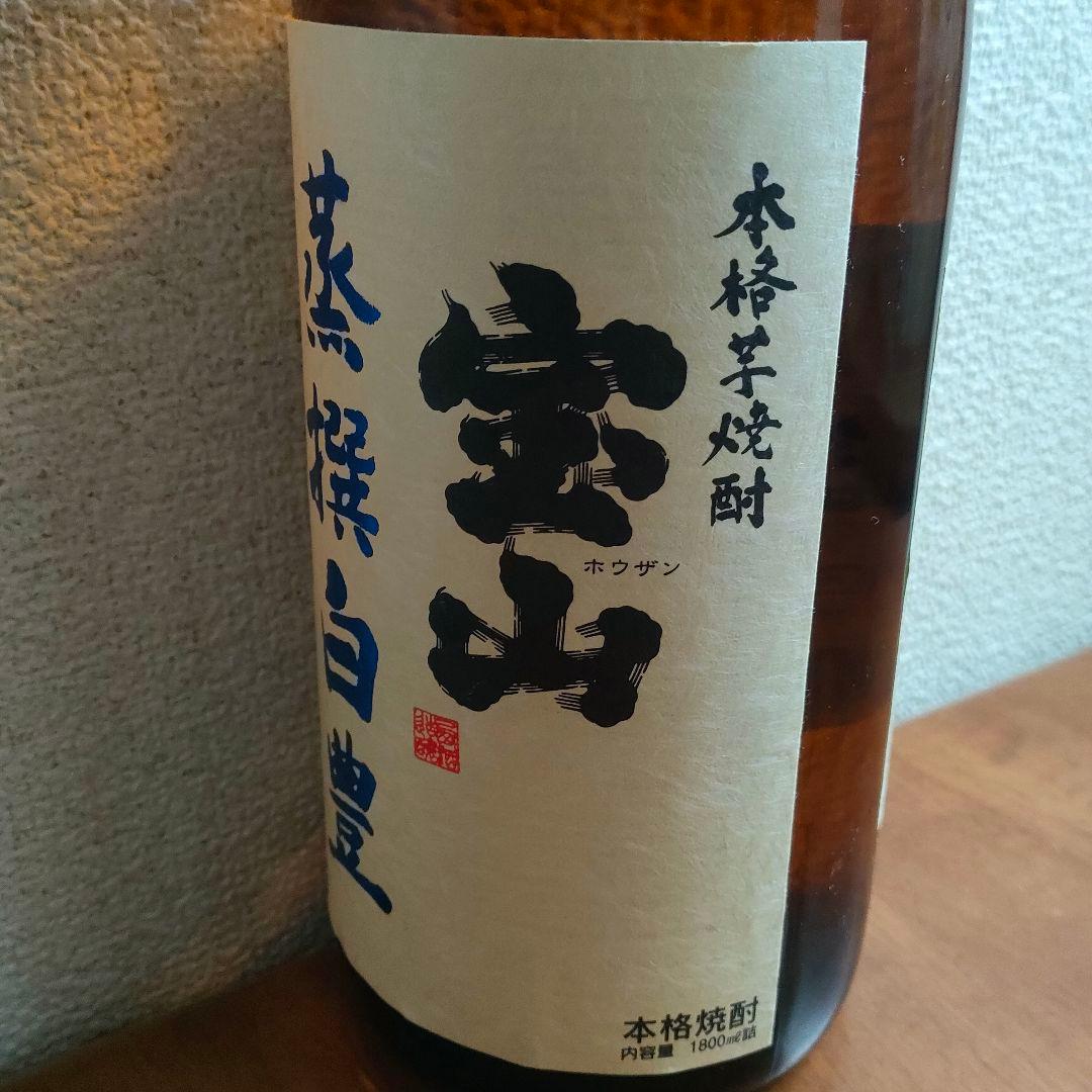 宝山白豊 芋麹全量 白天宝山 吉兆宝山 1800ml 4本 未開封 本格焼酎