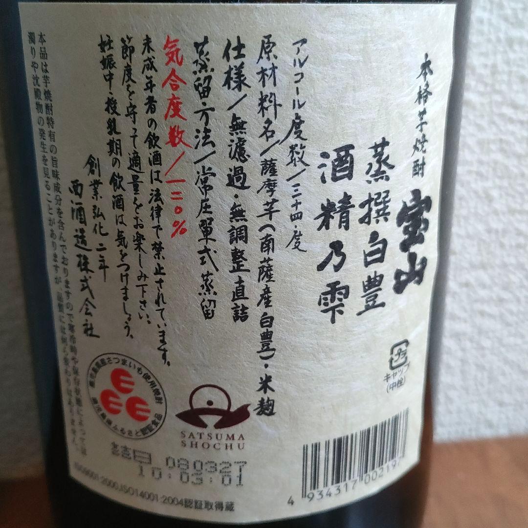 宝山白豊 芋麹全量 白天宝山 吉兆宝山 1800ml 4本 未開封 本格焼酎