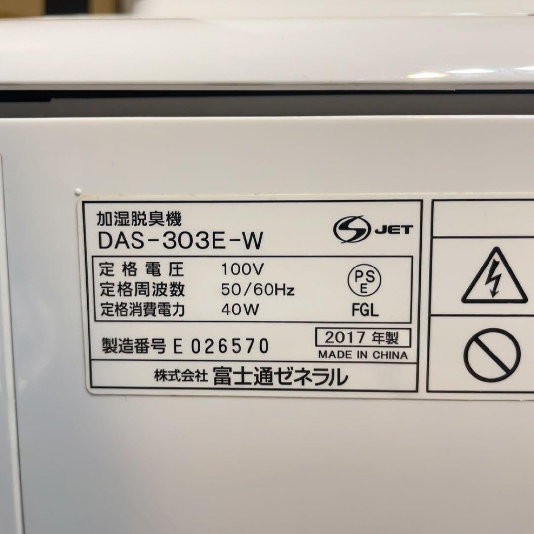 富士通ゼネラル　加湿脱臭機　DAS-303E-W 2017年製　タバコ　ペット臭