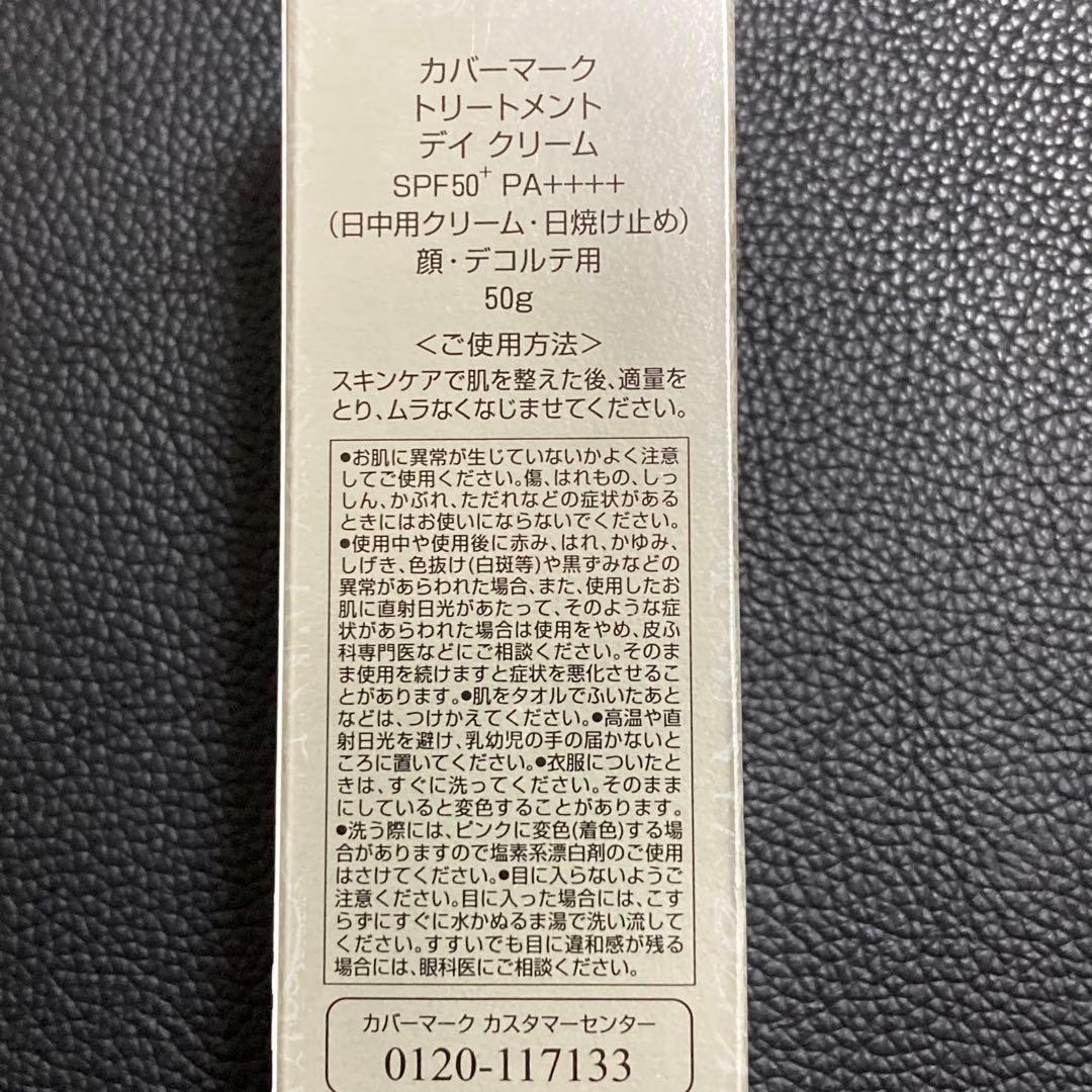 eカバーマーク　トリートメント　デイ　クリーム50g 顔デコルテ　リニューアル後