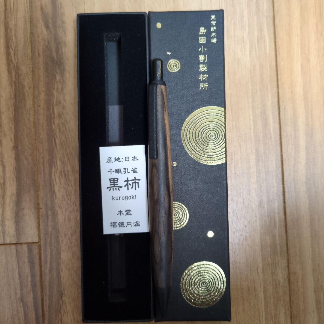 島田小割製材所　黒柿　シャープペンシル