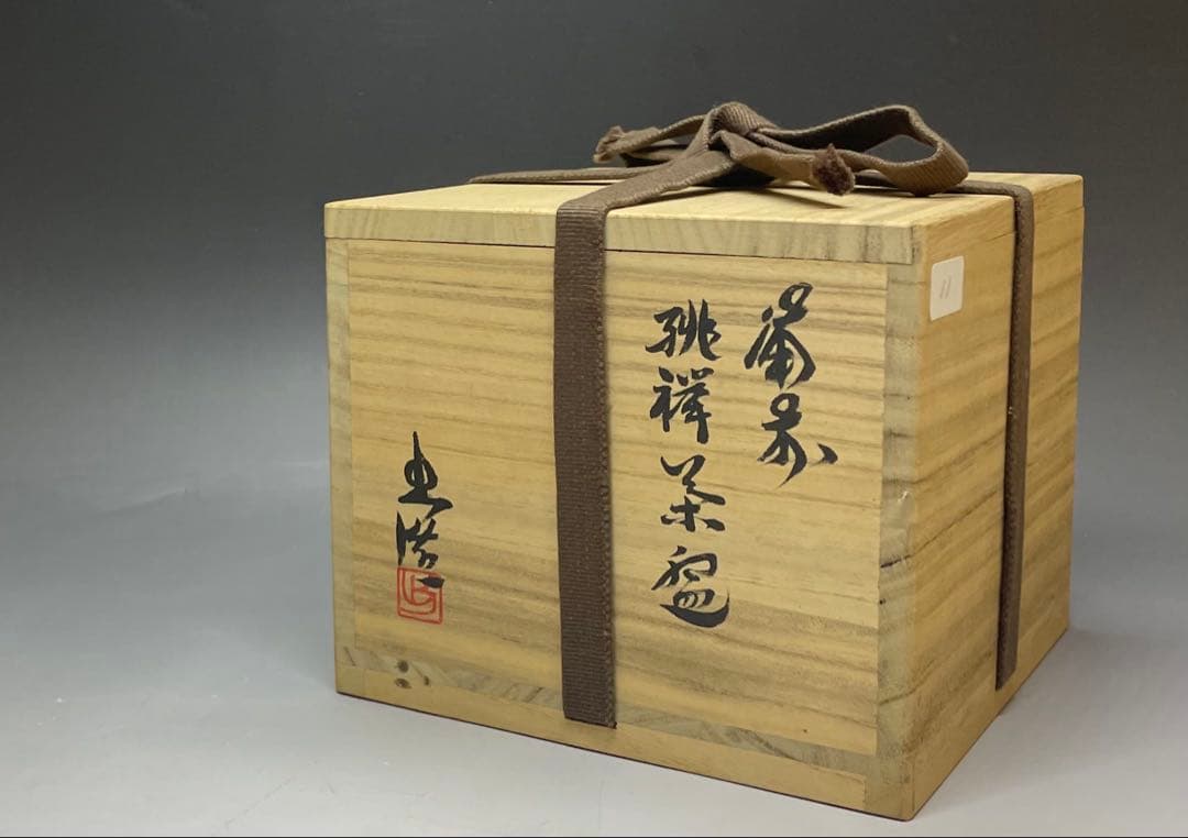 県指定重要無形文化財　山本出　備前緋襷茶碗　備前焼　四方桟共箱　共布　栞　h91