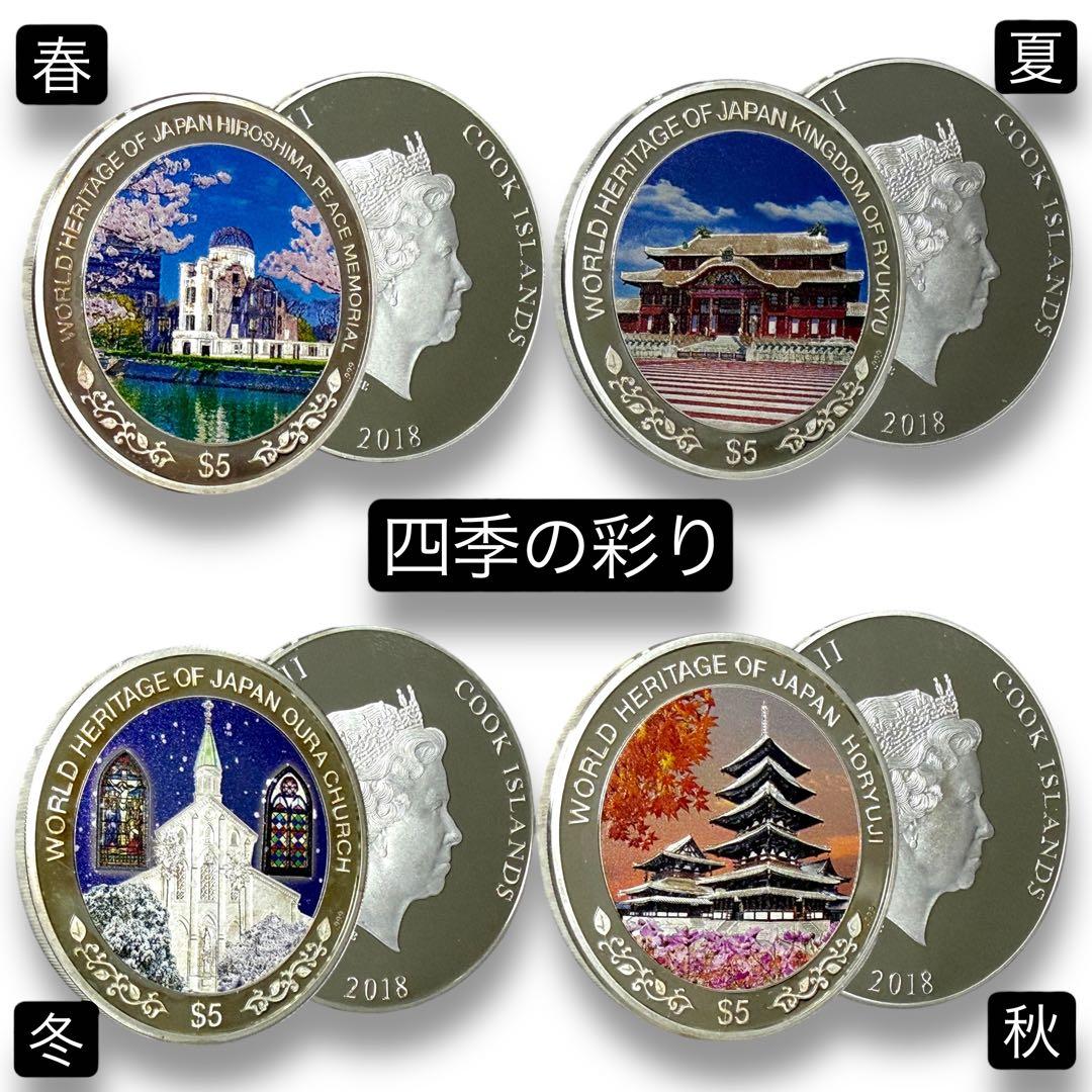 英連邦クック諸島発行【日本の世界遺産】純銀カラー銀貨4枚組×6セット 合計24枚