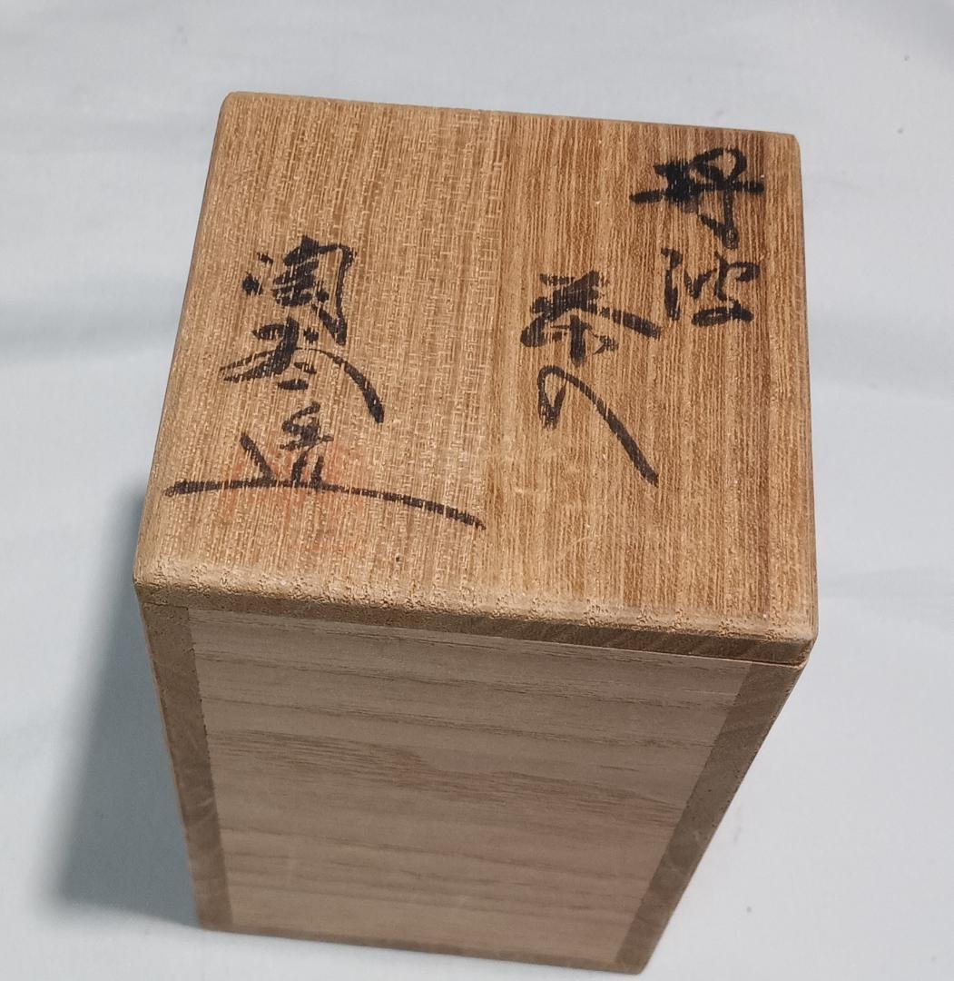 茶道具　丹波焼　森本陶谷作　丹波肩衝茶入　紅牙瑞錦裂仕覆付き　美品！！