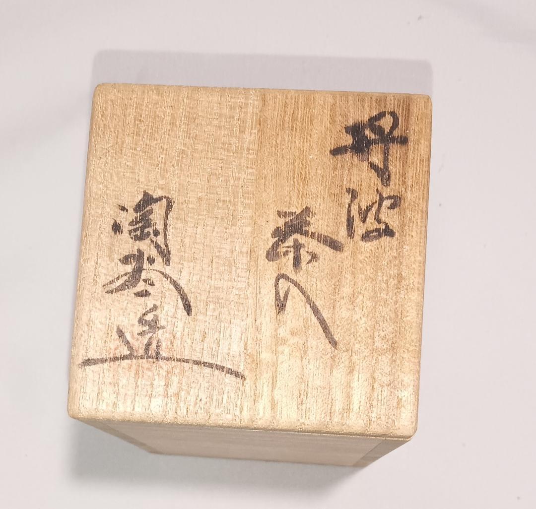 茶道具　丹波焼　森本陶谷作　丹波肩衝茶入　紅牙瑞錦裂仕覆付き　美品！！