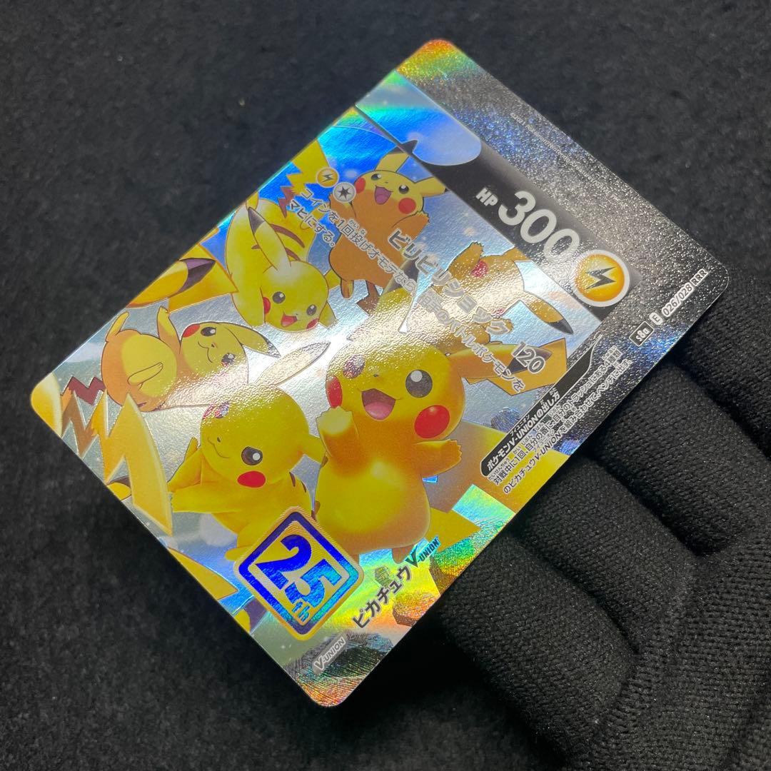 【極美品 4枚セット】ポケモンカード ピカチュウ V-UNION 25th ③