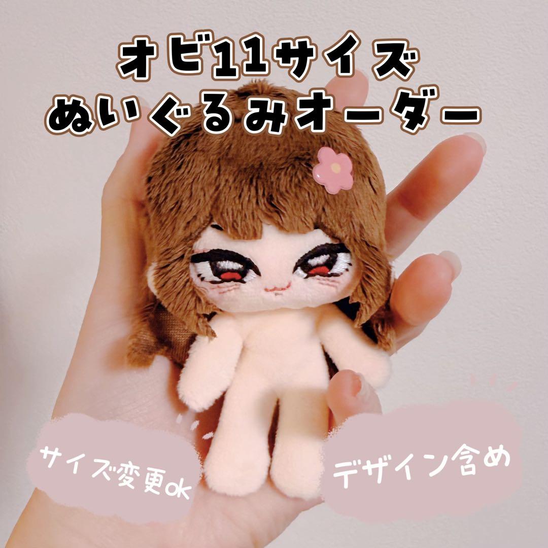 【4月再開予定】オビ11サイズ 自作ぬい 推しぬい ぬいぐるみ 無属性 オーダー