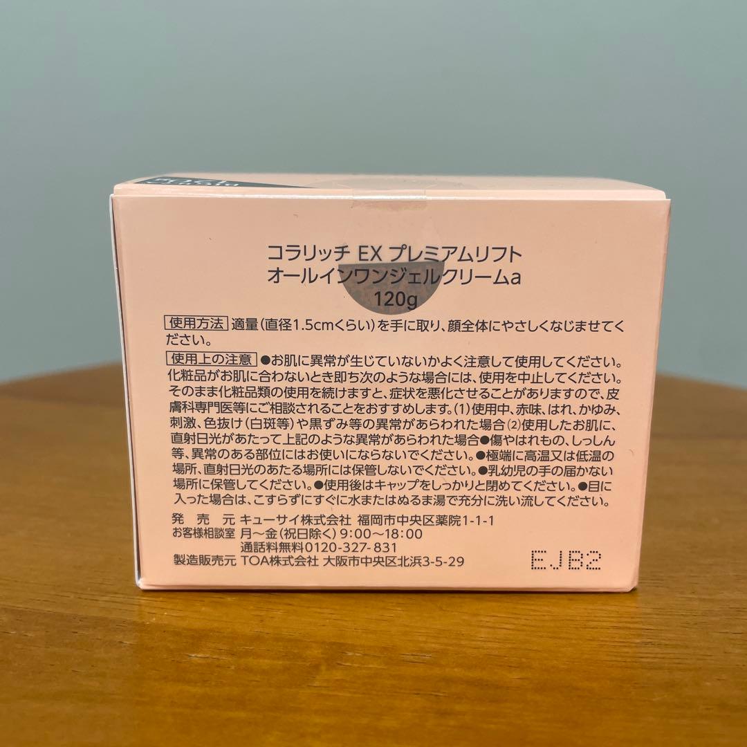 コラリッチオールインワンジェル　EX プレミアムリフト　120ｇ