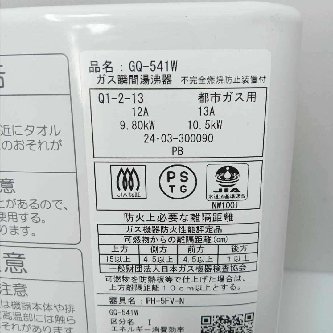 3m1439h3h ガス瞬間湯沸器 ノーリツ GQ-541W 24年製 都市ガス