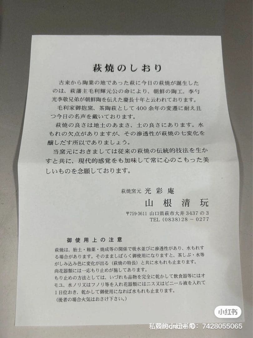 萩焼　山根清玩造茶道具￼ 送料込み