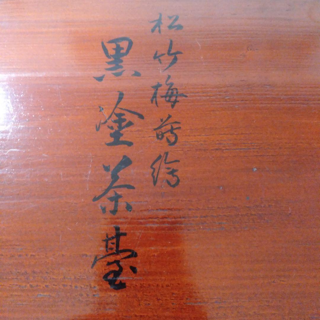 松竹梅蒔絵　茶台十客箱入