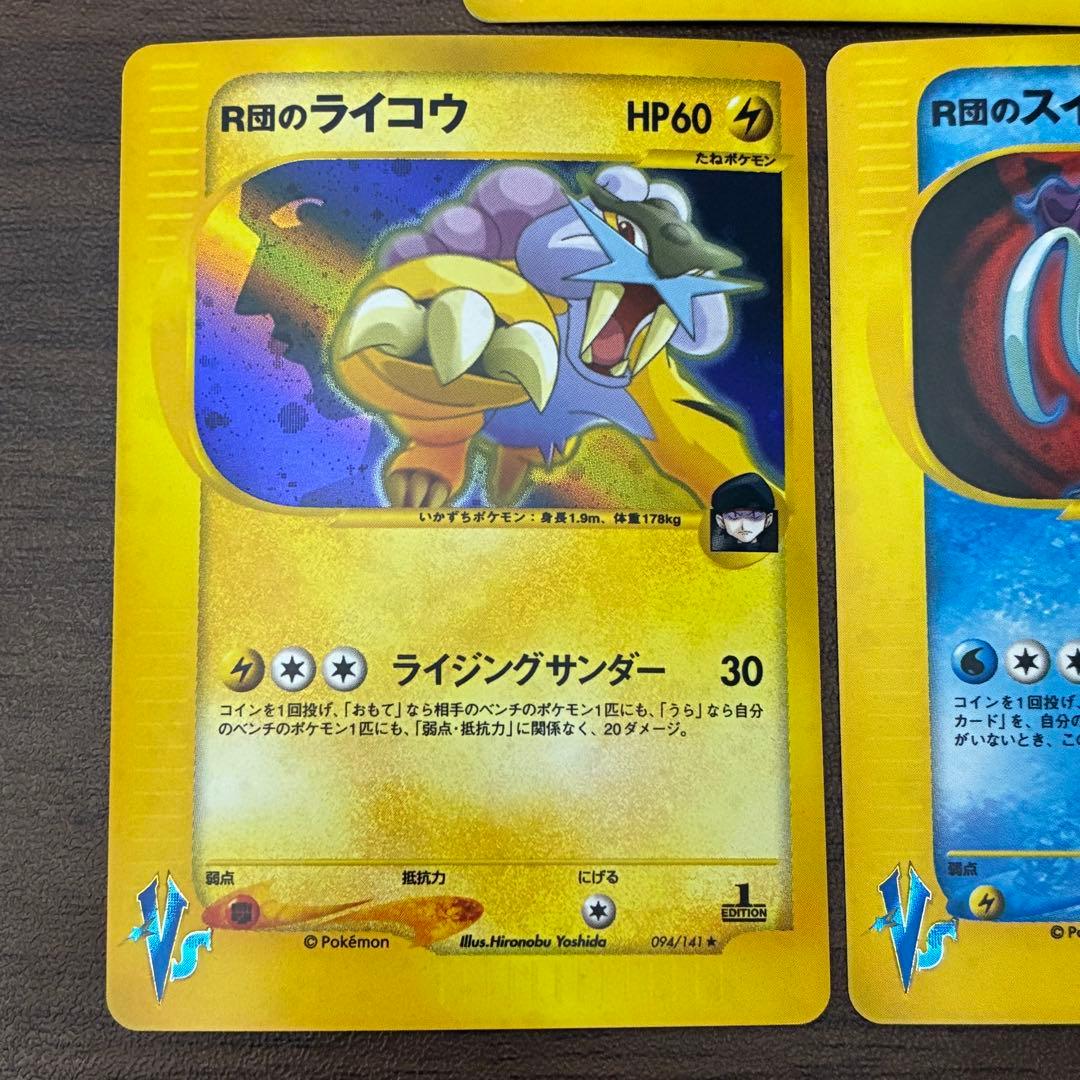 ポケモンカード　R団のライコウ　R団のスイクン　R団のエンテイ　vsパック　e