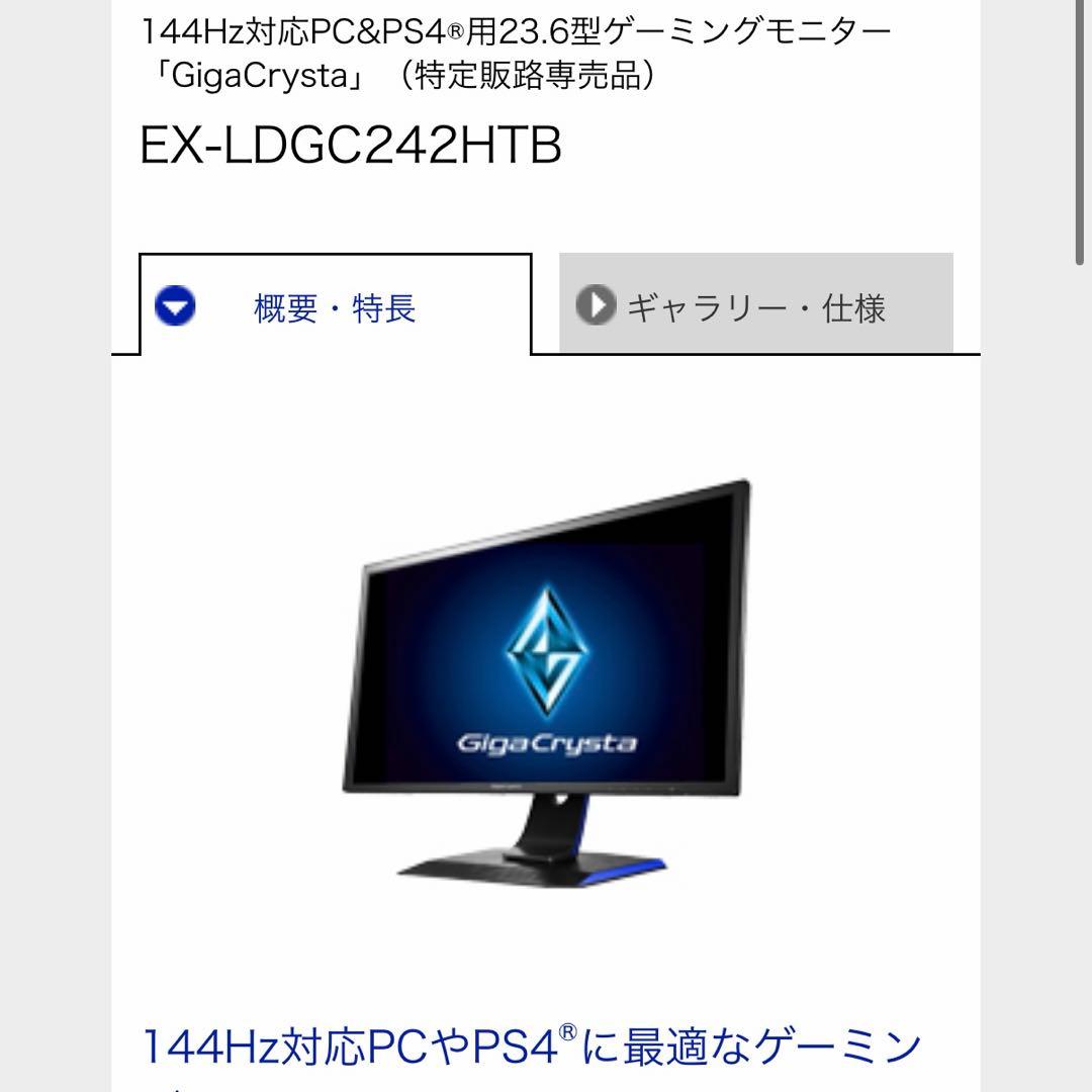 ギガクリスタ ゲーミングモニター EX-LDGC242HTB-B