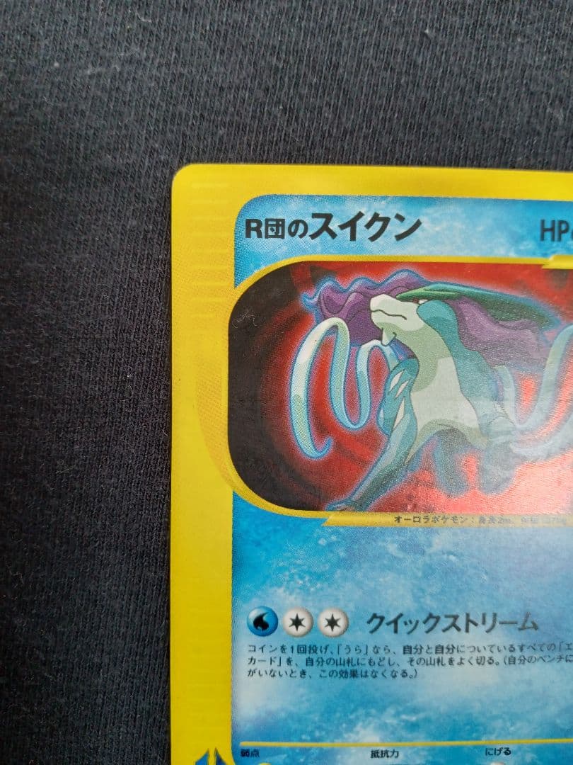 R団のスイクン ★ ポケモンカードVS 096/141