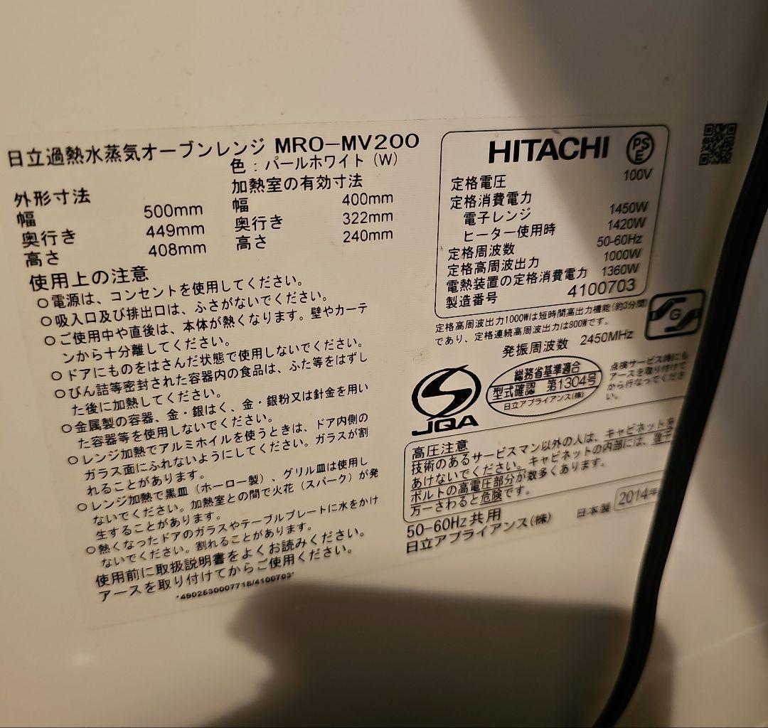 HITACHI MRO-MV200 電子レンジ　ヘルシーシェフ　オーブン