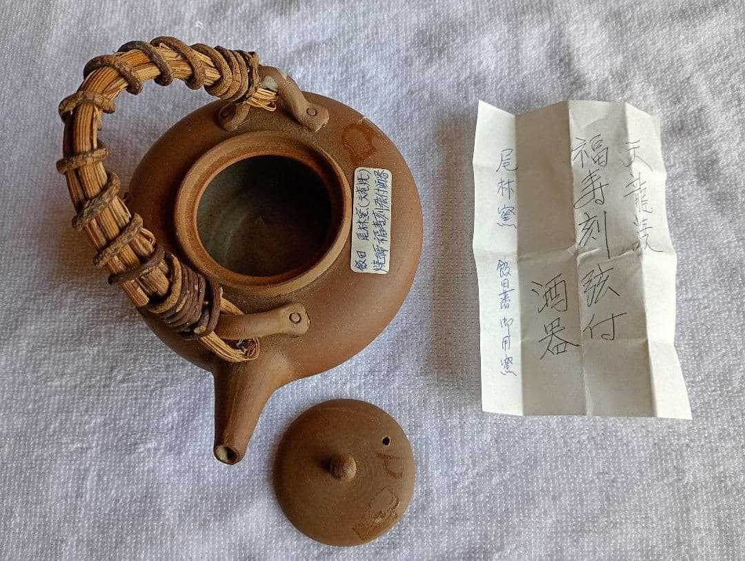 天竜焼き　福寿刻弦付き　酒器　焼締　飯田藩御用達　尾林窯