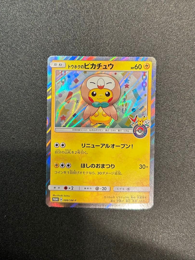 トウホクのピカチュウ サトシのピカチュウ 6枚セット
