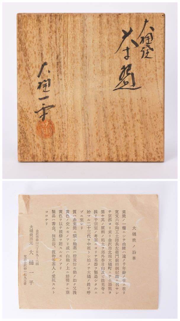 大樋一平作 『 大樋焼 茶碗 』共箱 栞付 飴釉 抹茶碗 茶道具 骨董品 古美術