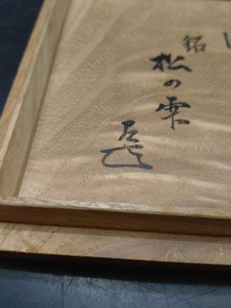 森田十雨造　斗々屋茶碗共箱　 表千家14代家元 而妙斎書付　銘松の雫