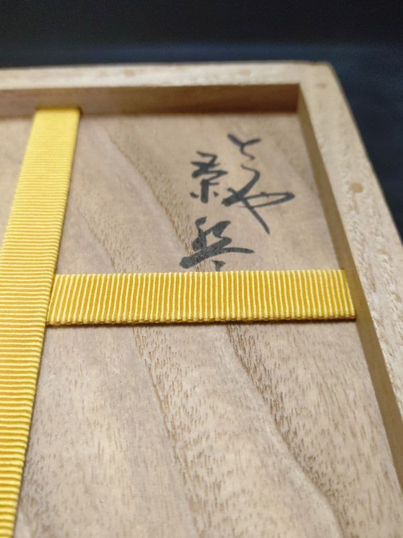 森田十雨造　斗々屋茶碗共箱　 表千家14代家元 而妙斎書付　銘松の雫