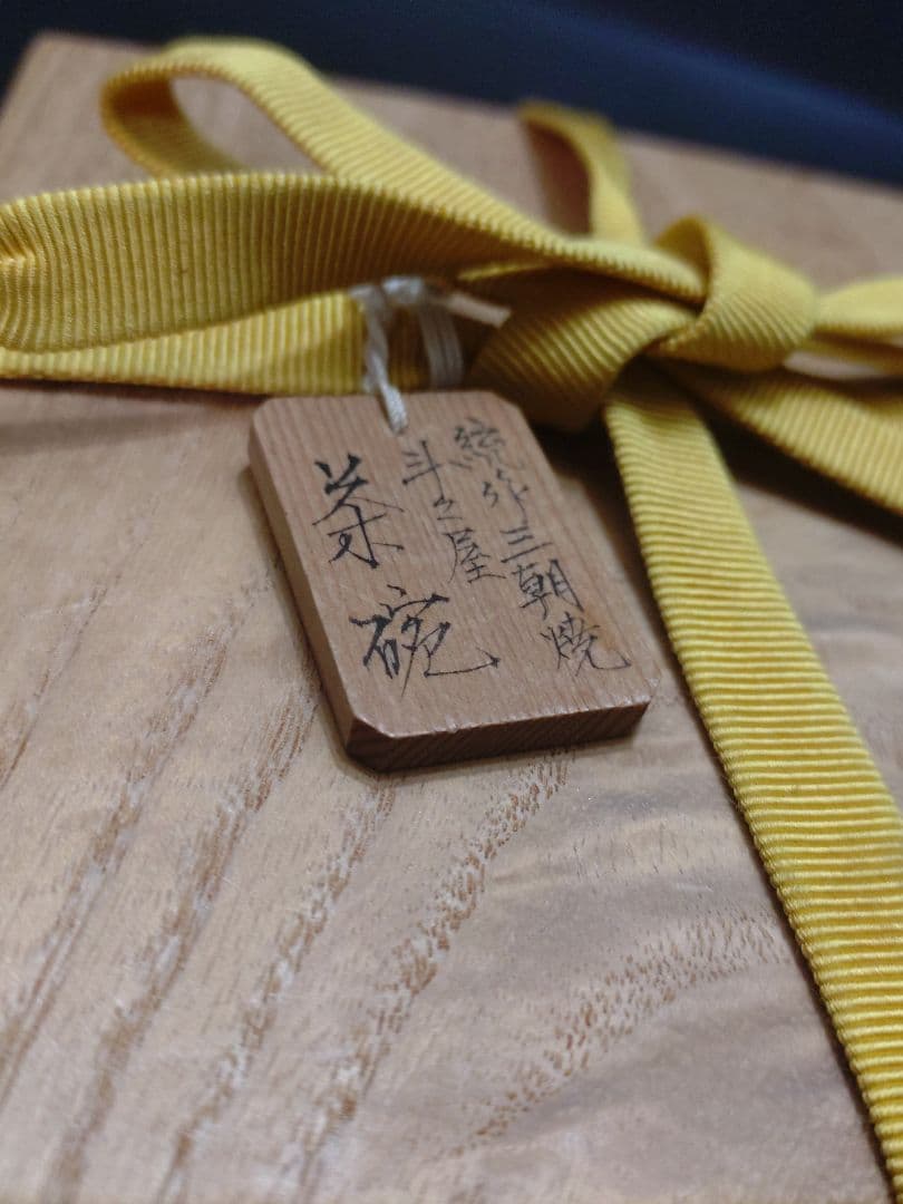 森田十雨造　斗々屋茶碗共箱　 表千家14代家元 而妙斎書付　銘松の雫