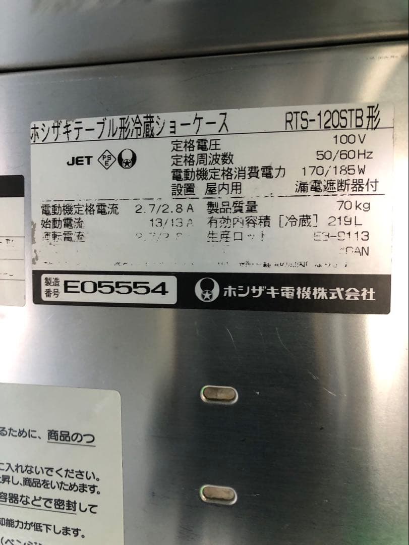 ☆地域限定送料無料☆工場整備品ホシザキ テーブル型冷蔵ショーケース　業務用